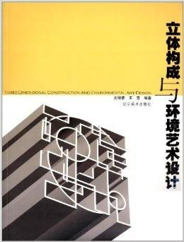 立體構成與環境藝術設計的共生之美