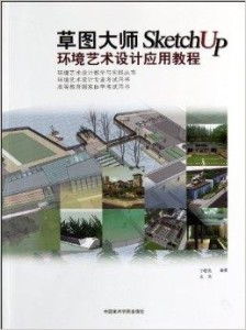 草圖大師SketchUp在環境藝術設計中的應用與實踐