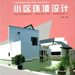 融合生態與人文的小區環境設計——以中國高等院校環境藝術設計專業教學為視角